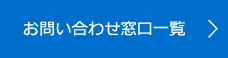 お問い合わせ窓口一覧 お問い合わせ窓口一覧