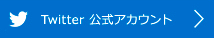 Twitter 公式アカウント