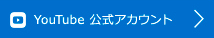 YouTube 公式アカウント