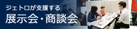 ジェトロが支援する展示会・商談会 photo