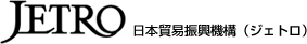 JETRO 日本貿易振興機構(ジェトロ)