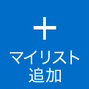 マイリスト追加