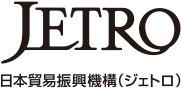 JETRO 日本貿易振興機構（ジェトロ）