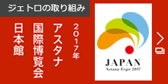 ジェトロの取り組み　2017年アスタナ国際博覧会日本館