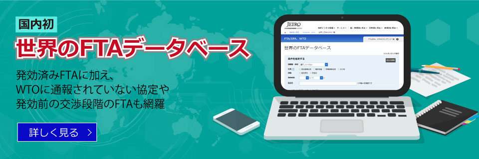 初公開 世界のFTAデータベース:発効済みFTAに加え、WTOに通報されていない協定や発効前の交渉段階のFTAも網羅 詳しく見る