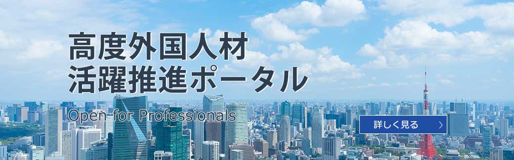 高度外国人材活躍推進ポータル:Open for Professionals 詳しく見る