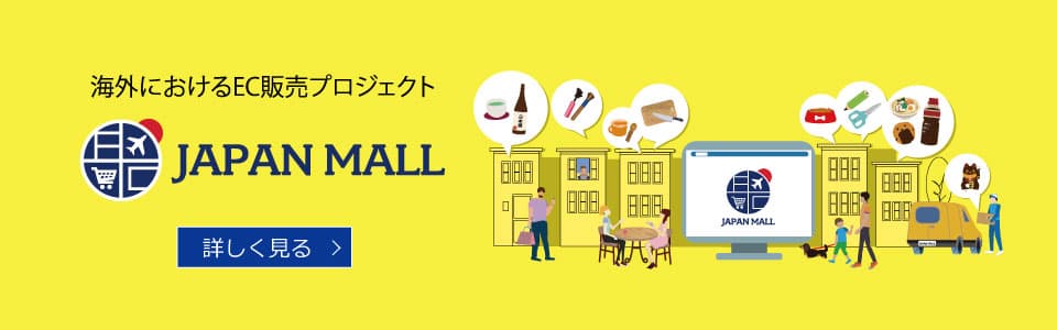 海外におけるEC販売プロジェクト JAPAN MALL 詳しく見る