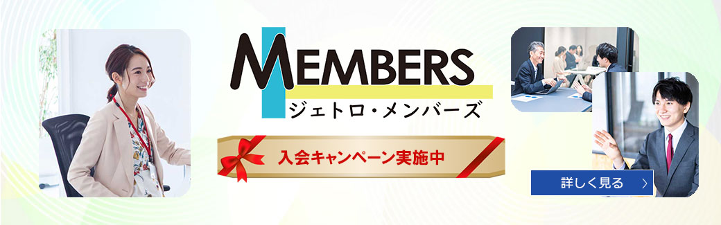 ジェトロ・メンバーズ