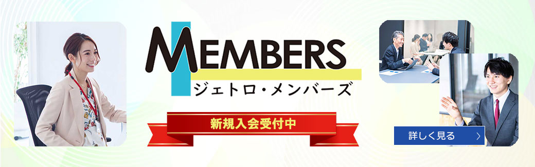 ジェトロ・メンバーズ