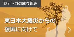 ジェトロの取り組み:東日本大震災からの復興に向けて