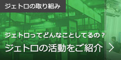 ジェトロの取り組み:ジェトロってどんあことしてるの？ジェトロの活動をご紹介