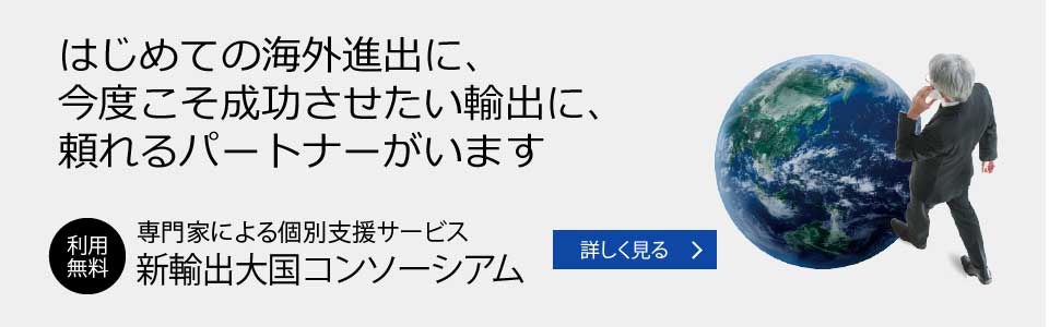 はじめての海外進出に、今度こそ成功させたい輸出に、頼れるパートナーがいます 専門家による個別支援サービス 新輸出大国コンソーシアム 利用無料 詳しく見る