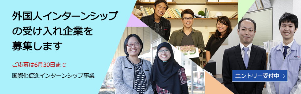 外国人インターンシップの受け入れ企業を募集します ご応募は6月30日まで 国際化促進インターンシップ事業 エントリー受付中