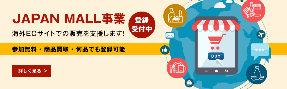 JAPAN MALL事業 海外ECサイトでの販売を支援します! 登録受付中 参加無料・商品買取・何品でも登録可能。詳しく見る