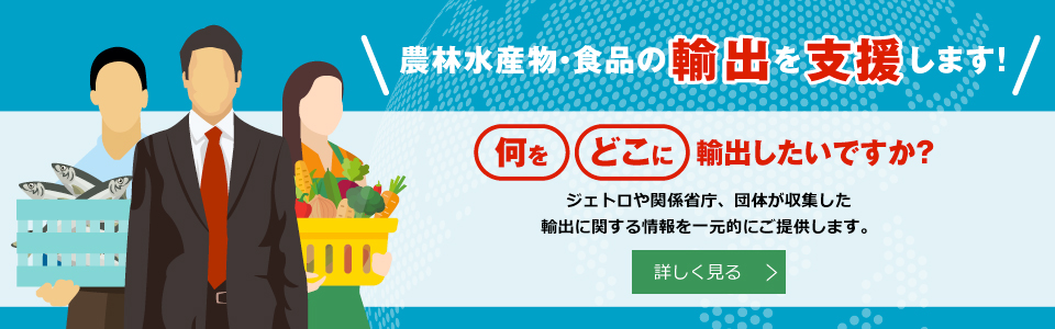 農林水産物・食品の輸出を支援します。何をどこに輸出したいですか?ジェトロや関係省庁・団体が収集した輸出に関する情報を一元的にご提供します。詳しく見る