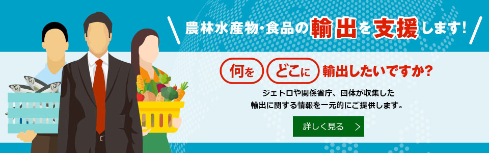 農林水産物・食品の輸出を支援します。何をどこに輸出したいですか?ジェトロや関係省庁・団体が収集した輸出に関する情報を一元的にご提供します。詳しく見る