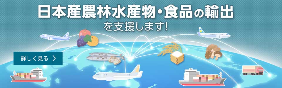 日本産農林水産物・食品の輸出を支援します! 詳しく見る