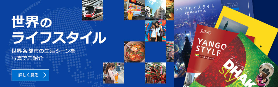 世界のライフスタイル 世界のライフスタイル