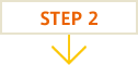 ステップ2