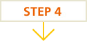 ステップ4