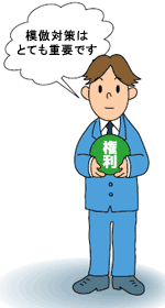 模倣対策はとても重要です
