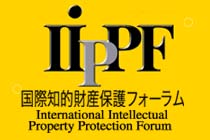 国際知的財産保護フォーラム（IIPPF） | 知的財産権保護 - 目的別に