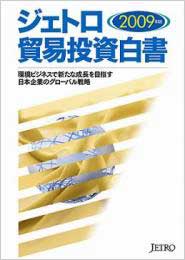 ジェトロ貿易投資白書2009年版 ジェトロ貿易投資白書2009年版
