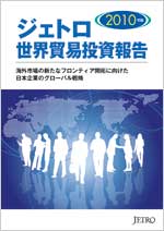 ジェトロ世界貿易投資報告 2010年版 ジェトロ世界貿易投資報告 2010年版