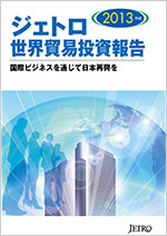 ジェトロ世界貿易投資報告 2013年版
