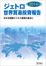 ジェトロ世界貿易投資報告 2014年版