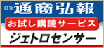 通商弘報/ジェトロセンサーお試し購読のご案内
