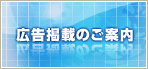 広告掲載のご案内