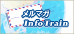 メールマガジン「Infotrain」