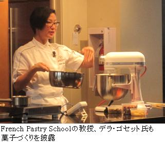 French Pastry Schoolの教授、デラ・ゴセット氏も菓子づくりを披露