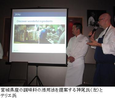 宮城県産の調味料の活用法を提案する神尾氏とテリエ氏