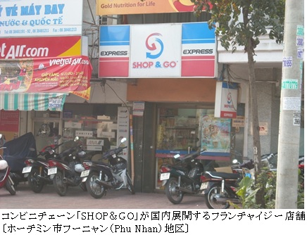 コンビニチェーン「SHOP＆GO」が国内展開するフランチャイジー店舗〔ホーチミン市フーニャン（Phu Nhan）地区〕
