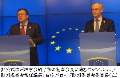 非公式欧州理事会終了後の記者会見に臨むファンロンパウ欧州理事会常任議長（右）とバローゾ欧州委員会委員長（左）