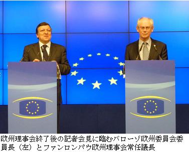 欧州理事会終了後の記者会見に臨むバローゾ欧州委員会委員長（左）とファンロンパウ欧州理事会常任議長