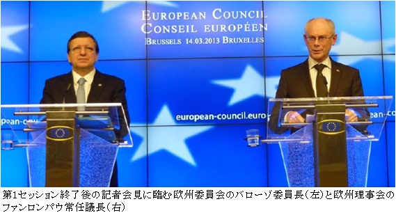 第1セッション終了後の記者会見に臨む欧州委員会のバローゾ委員長（左）と欧州理事会のファンロンパウ常任議長（右）