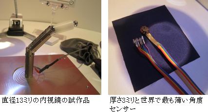 直径13ミリの内視鏡の試作品（左）、厚さ3ミリと世界で最も薄い角度センサー
