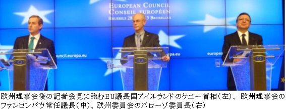 欧州理事会後の記者会見に臨むアイルランドのケニー首相、 ファンロンパウ常任議長、バローゾ委員長