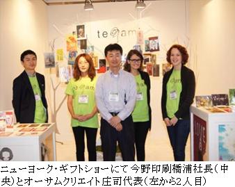 ニューヨーク・ギフトショーにて今野印刷橋浦社長（中央）とオーサムクリエイト庄司代表（左から2人目）
