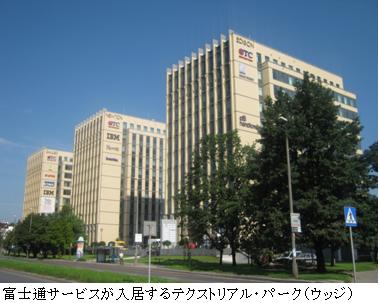 富士通サービスが入居するテクストリアル・パーク（ウッジ）