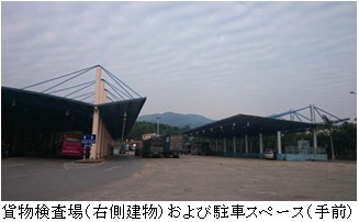 貨物検査場（右側建物）および駐車スペース（手前）