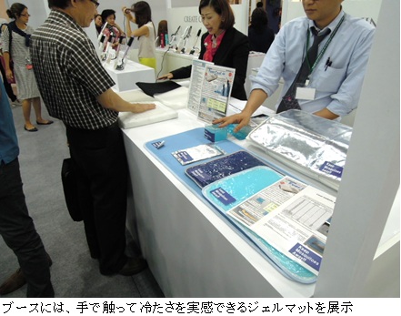 ブースには、手で触って冷たさを実感できるジェルマットを展示