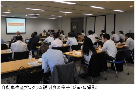 写真　自動車生産プログラム説明会の様子（ジェトロ撮影）