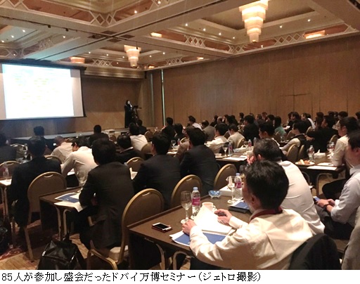 写真　85人が参加し盛会だったドバイ万博セミナー（ジェトロ撮影）