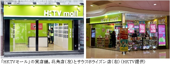 写真　「HKTVモール」の実店舗。北角店（左）とサウスホライズン店（右）（HKTV提供）