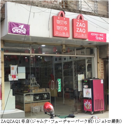 写真　ZAQZAQ1号店（ジャムナ・フューチャーパーク前）（ジェトロ撮影）