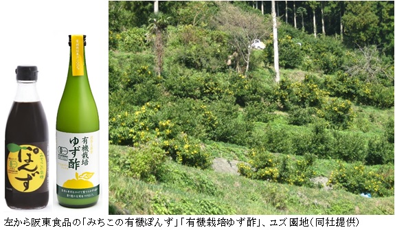 写真　左から阪東食品の「みちこの有機ぽんず」「有機栽培ゆず酢」、ユズ園地（同社提供）